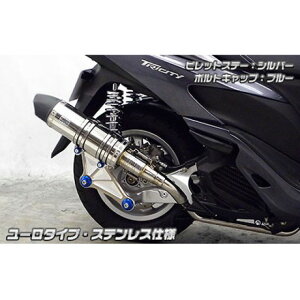WirusWin トリシティ125用 アニバーサリーマフラー ユーロタイプ ステンレス仕様 ビレットステー シルバー ボルトキャップ ブルー オプション なし ウイルズウィン マフラー本体 バイク トリシ