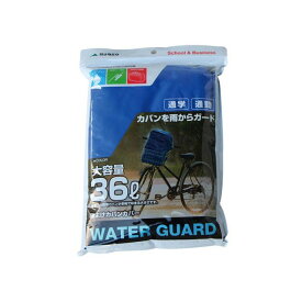 正規品／マルト（自転車） 自転車 レインウエア（雨よけカバンカバー） 通勤通学の雨濡れ防止に（ブルー） RC36-2 メーカー在庫あり MARUTO アクセサリー 自転車