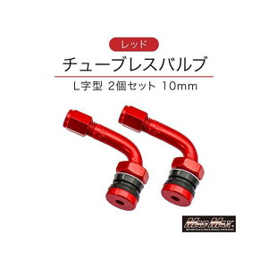 MADMAX �`���[�u���X�o���u 2�Z�b�g L���^ 10mm �J���[ ���b�h MM50-0183R ���[�J�[�݌ɂ��� �}�b�h�}�b�N�X �G�A�o���u�֘A�p�[�c �ėp