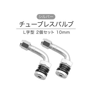 MADMAX �`���[�u���X�o���u 2�Z�b�g L���^ 10mm �J���[ �V���o�[ MM50-0183S ���[�J�[�݌ɂ��� �}�b�h�}�b�N�X �G�A�o���u�֘A�p�[�c �ėp