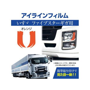 MADMAX イスズ ファイブスターギガ専用 デイライト アイラインフィルム オレンジ MM71-0015-OR メーカー在庫あり マッドマックス トラック用品 車 自動車