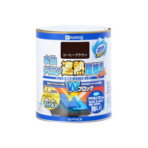 Kanpe Hapio 水性シリコン遮熱屋根用 コーヒーブラウン 1.6L ・00377655441016 カンペハピオ D.I.Y. 日用品