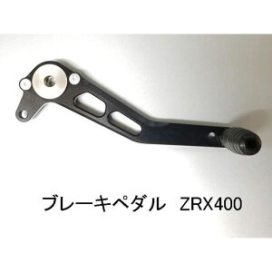 STRIKER �u���[�L�y�_�� TypeAC ZRX400/II��p SS-R2BP002B �X�g���C�J�[ �y�_��