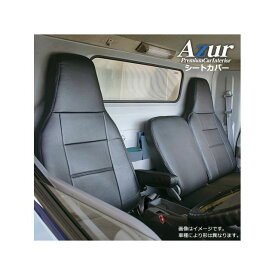 正規品／アズール フロントシートカバー UDトラックス（日産ディーゼル） クオン （H16/11～H22/03） ヘッドレスト運転席：一体型 助手席：分割 AZ13R02-001 Azur 内装パーツ・用品 車 自動車