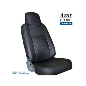 Azur �t�����g�V�[�g�J�o�[ �O�H�ӂ��� �t�@�C�^�[ �i�x�X�g�����j FK60�n FK70�n FQ60�n FR60�n FM60�n�iH17/12�`H29/7�j �w�b�h���X�g��̌^�̂� AZU12R04-001 �A�Y�[�� �����p�[�c�E�p�i