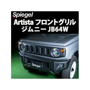 Spiegel フロントグリル 未塗装 スズキ ジムニー JB64W Artista ARJB64-FG-001 シュピーゲル 外装 車 自動車
