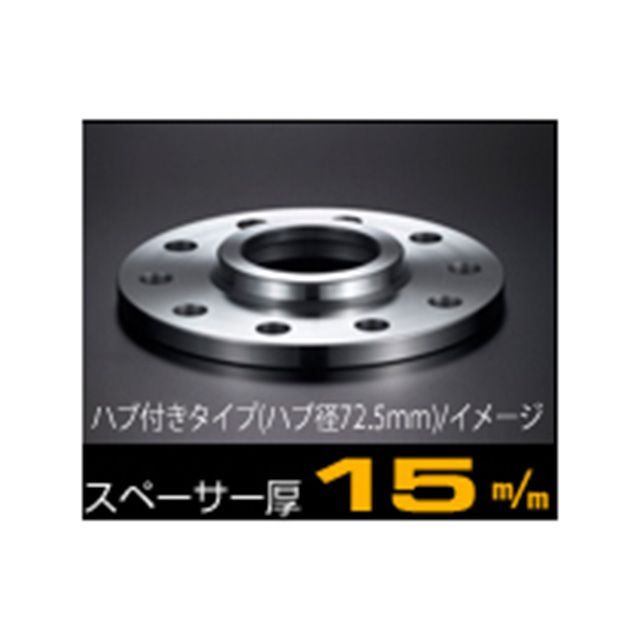 【正規品】デジキャン 輸入車用ワイドトレッドスペーサー15mmハブ付 DIGICAM