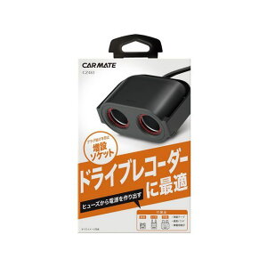 CARMATE ヒューズソケット ドライブレコーダー用2連 CZ483 カーメイト 内装パーツ・用品 車 自動車