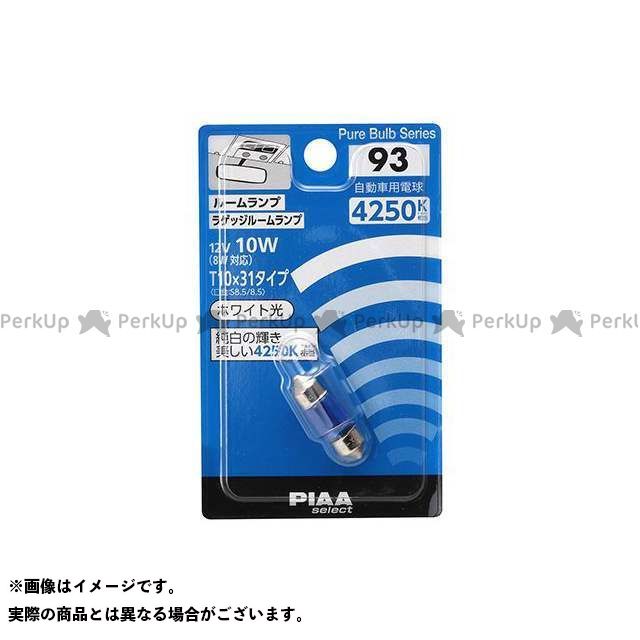 テレビで話題 ストアー ピア PIAA ライト ランプ カー用品 リペアバルブ HR93 無料雑誌付き 4250 T10x31