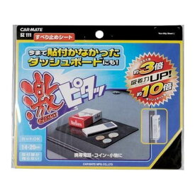 カーメイト 激ピタッシート L（SZ111） SZ111 メーカー在庫あり CARMATE 内装パーツ・用品 車 自動車