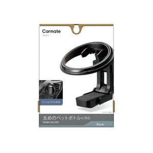 CARMATE ドリンクホルダー折りたたみタイプSP ブラック(DZ531) DZ531 メーカー在庫あり カーメイト 内装パーツ・用品 車 自動車