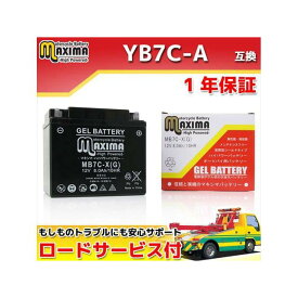 正規品／【特価品】マキシマバッテリー ロードサービス付き オートバイバッテリー：ジェルバッテリー/MB7C-X（G） 互換 YB7C-A C02Z9990145ZZ メーカー在庫あり Maxima Battery バッテリー関連パーツ バイク 汎用