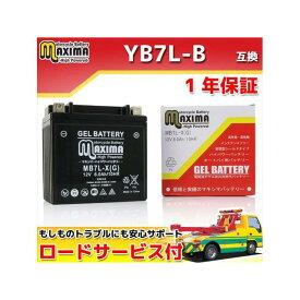 マキシマバッテリー ロードサービス付き オートバイバッテリー：ジェルバッテリー/MB7L-X（G） 互換 YB7L-B 12N7-3B FB7L-B C02Z9990146ZZ Maxima Battery バッテリー関連パーツ バイク 汎用