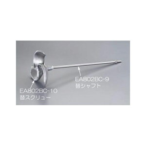 ESCO φ220mm スクリュー・交換用(EA802BC用) EA802BC-10 エスコ 電動工具 バイク 車 自動車 自転車