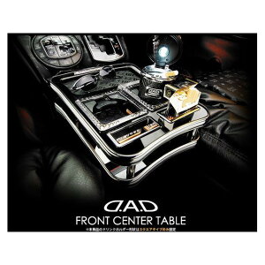 DAD フロントセンターテーブル スクエア ピアノブラック 200ハイエース(ベガ) DT833-11 DAD 内装パーツ・用品 車 自動車
