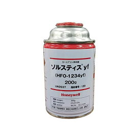 honeywell カーエアコン用冷媒 ソルスティスyf HFO-1234yf 200g HFO-1234YF ハネウェル 冷却系