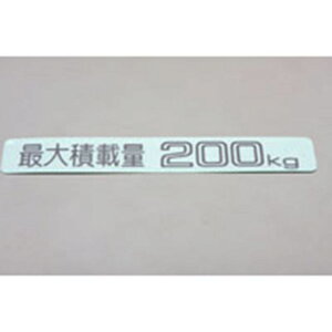 【メーカー直送】MASTER PIECE ジムニーJA11 JA71 SJ30用 最大積載量200kgステッカー ST-001 マスターピース 外装 車 自動車