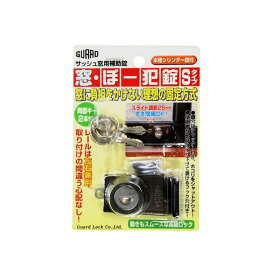 正規品／ガードロック 窓・ぼー犯錠 Sタイプ（ブロンズ） No.545-B メーカー在庫あり GUARDLOCK D.I.Y. 日用品