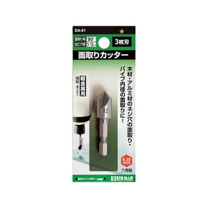BIGMAN 面取りカッター 3枚刃 12mm DA-61 DA-61 BIGMAN 切削工具 バイク 車 自動車 自転車