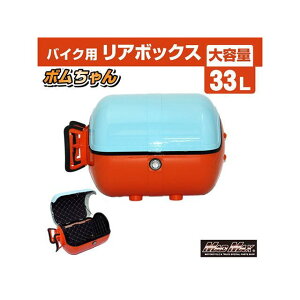MADMAX バイク用 リアボックス ボムちゃん 33L トップケース(ブルー/オレンジ) MM18-BM50L-BOR マッドマックス ツーリング用ボックス バイク 汎用