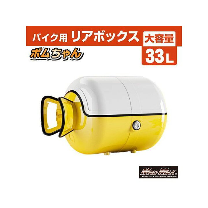 楽天市場】MADMAX バイク用 リアボックス ボムちゃん 33L トップケース 