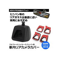 MAXWIN リアカメラ用カバー MDR-PRO-COV1 MAXWIN カーナビ・カーエレクトロニクス