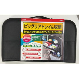 SEIWA ソフトシートバックトレイ WA143 メーカー在庫あり セイワ 内装パーツ・用品