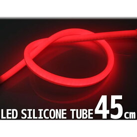 ライズコーポレーション シリコンチューブ 2色 LED ライト 長さ：45cm カラー：ホワイト/レッド 内容：1本 C07Z9990239RD メーカー在庫あり RISE CORPORATION ホーン・電飾・オーディオ バイク 汎用
