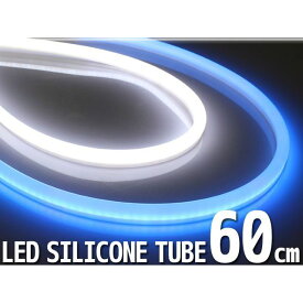 ライズコーポレーション シリコンチューブ 2色 LED ライト 長さ：60cm カラー：ホワイト/ブルー 内容：2本セット C07Z9990246XX メーカー在庫あり RISE CORPORATION ホーン・電飾・オーディオ バイク 汎用