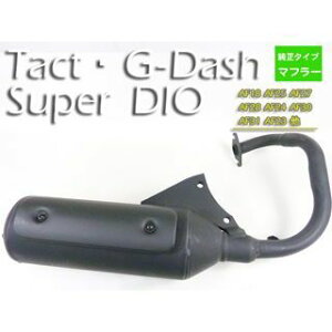 eParts 純正タイプマフラー スーパーディオ DIO AF27 36216 イーパーツ マフラー本体 バイク