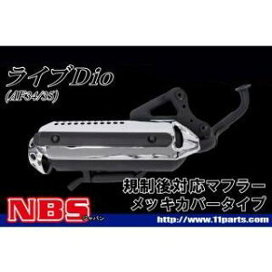 NBS ライブディオ(AF34/35)規制後マフラー メッキカバー ・20-02-02 エヌビーエス マフラー本体 バイク ライブディオ