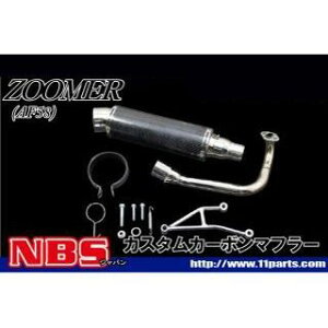 NBS ズーマー AF58 カスタムマフラー 仕様 カーボン ・20-37-01 エヌビーエス マフラー本体 バイク