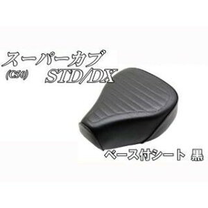 NBS スーパーカブ C50 STD/DX ベース付きシート 黒 ・30-28-18 エヌビーエス シート関連パーツ バイク