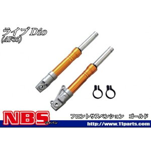 NBS ライブディオ(AF35)ZX フロントフォーク(ゴールド) ・50-01 エヌビーエス フロントフォーク バイク ライブディオZX