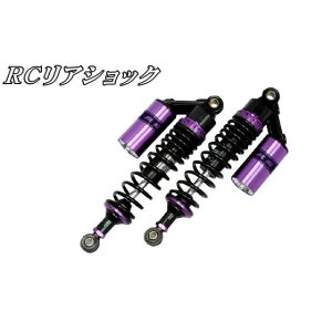 NBS RCリアショック(Sタイプ) カラー 黒×紫 ・50-10-30 エヌビーエス リアサスペンション関連パーツ バイク 汎用