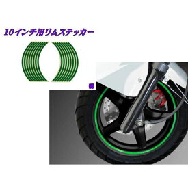 正規品／エヌビーエス 10インチ用リムステッカー カラー：緑 ・90-18-05 NBS ハブ・スポーク・シャフト バイク 汎用