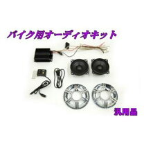 楽天市場】バイク用オーディオキットの通販