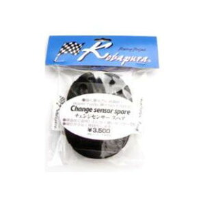 KOBAPURA チェンジセンサー スペア BK スーパーハード(ブラック) CS-HD-BK-1 コバプラ バンクセンサー バイク