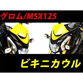 エートップ MSX125 グロム125 ビキニカウル フロントマスク（イエロー） t-msx-vas-03YEL ATop カウル・エアロ バイク グロム