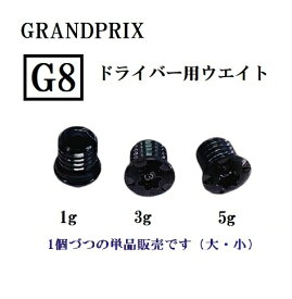 【G8用】グランプリ ウエイト ゴルフ ネジ ドライバーウエイトG8大ネジ、小ネジ(1g、3g、5g)