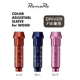 ロマロ RomaRo Color ADJUSTABL SLEEVE for WOOD ドライバー用 フェアウエイウッド用 1W用 FW用レッド・ブルー・ピンク