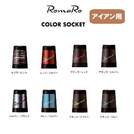 ロマロ RomaRo Color SOCKET for IRONアイアン用 / ウェッジ用 デザインソケット 8種類