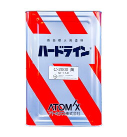 アトミクス　ハードラインC-2000　ツヤ消　黄　14L　低にじみタイプ