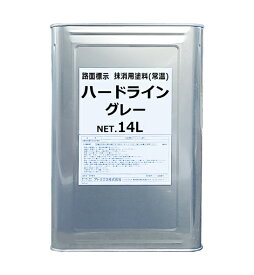 アトミクス　ハードライン　ツヤ消　グレー（ライン抹消用）14L