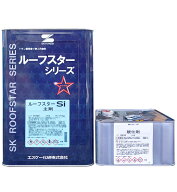 エスケー化研　ルーフスターSi　各ツヤ　標準色　16Kセット
