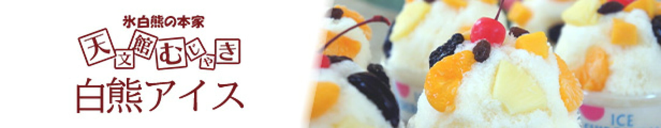 白熊アイス