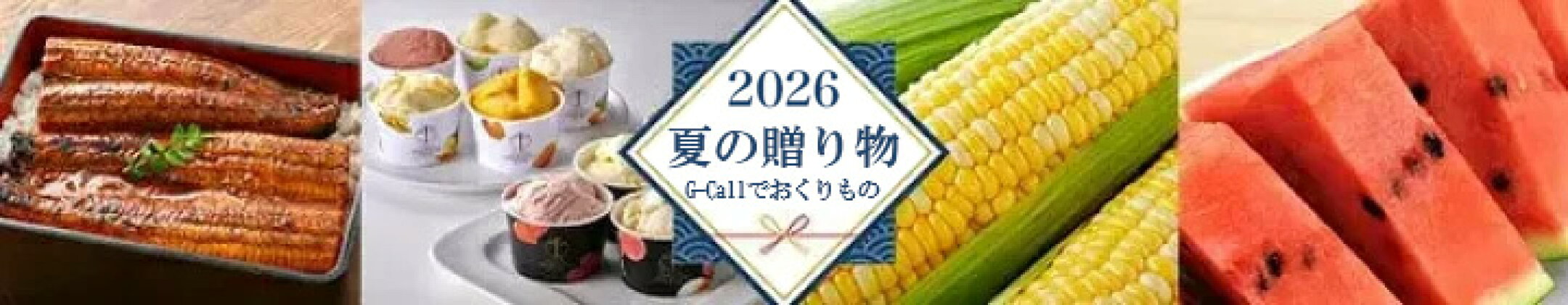 お中元特集