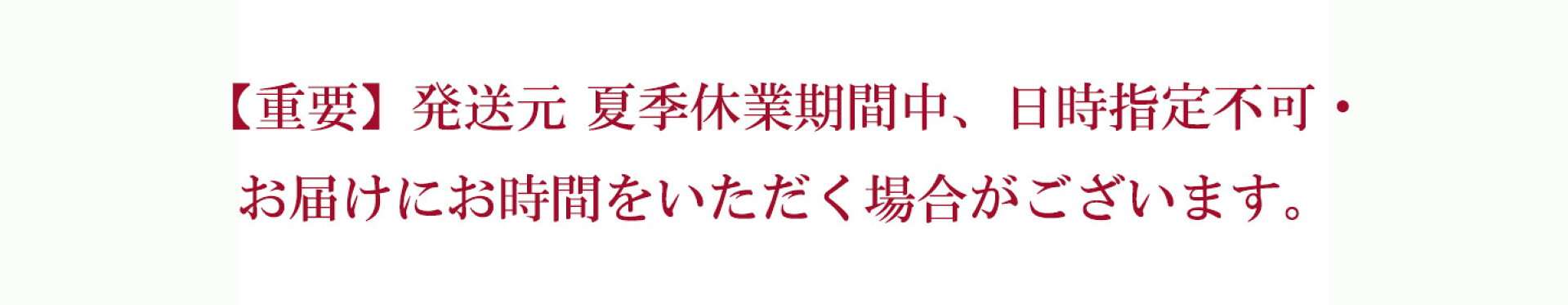 発送元 夏季休業につきまして