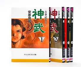 文庫 神武 全4巻セット 文庫版 中央公論新社 指定日不可 送料無料 本 漫画 マンガ コミック版 安彦良和 機動戦士ガンダム アニメ 古事記巻之二