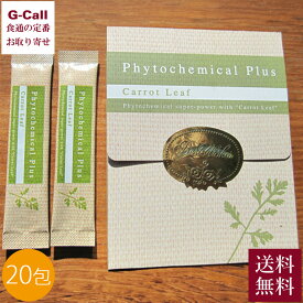 麻布医院 ファイトケミカル・プラス 20g (1g×20包) 送料無料 ウィンチェスター研究所 野菜 エスプレッソ にんじん葉 お取り寄せ